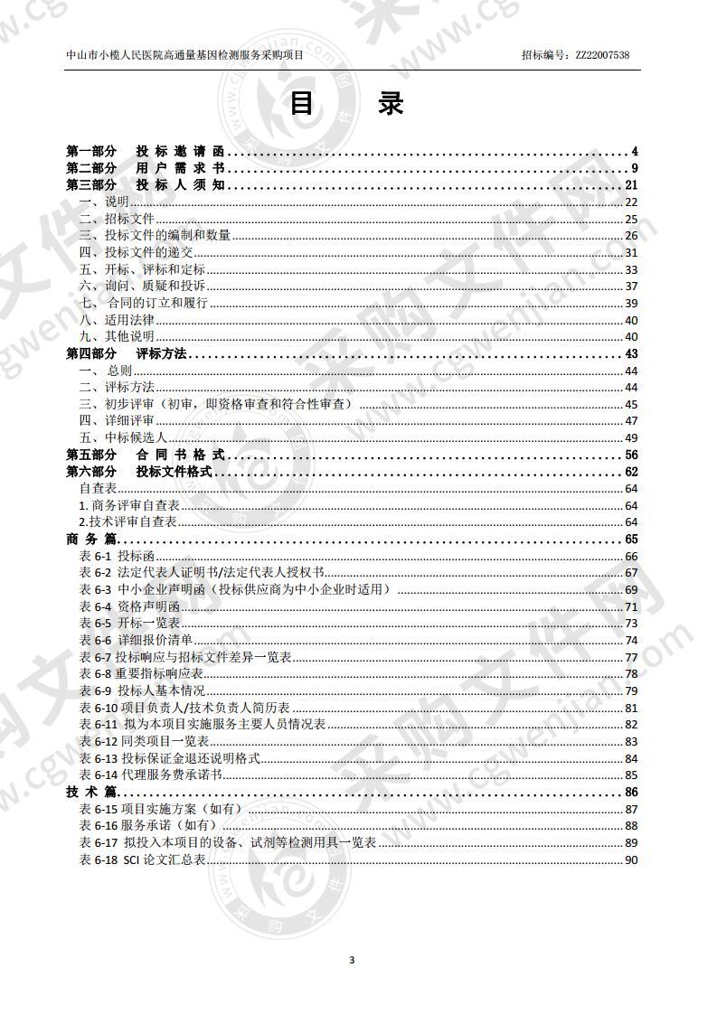 中山市小榄人民医院高通量基因检测服务采购项目