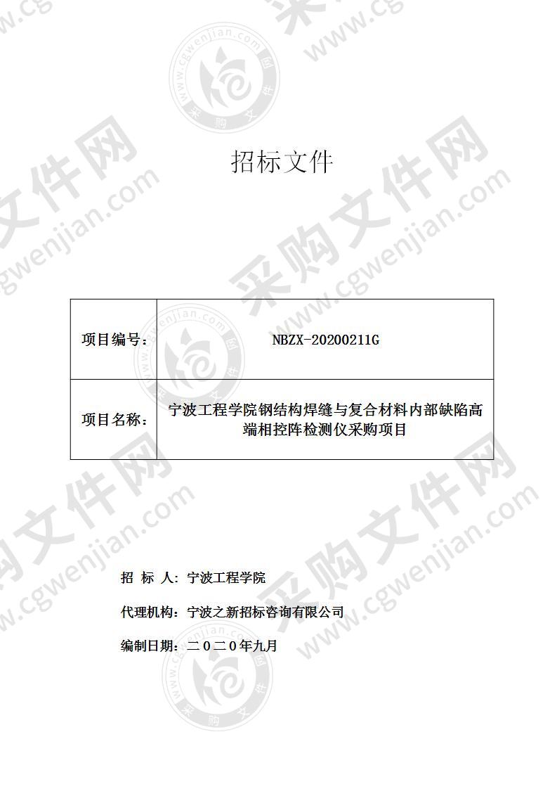 宁波工程学院钢结构焊缝与复合材料内部缺陷高端相控阵检测仪采购项目