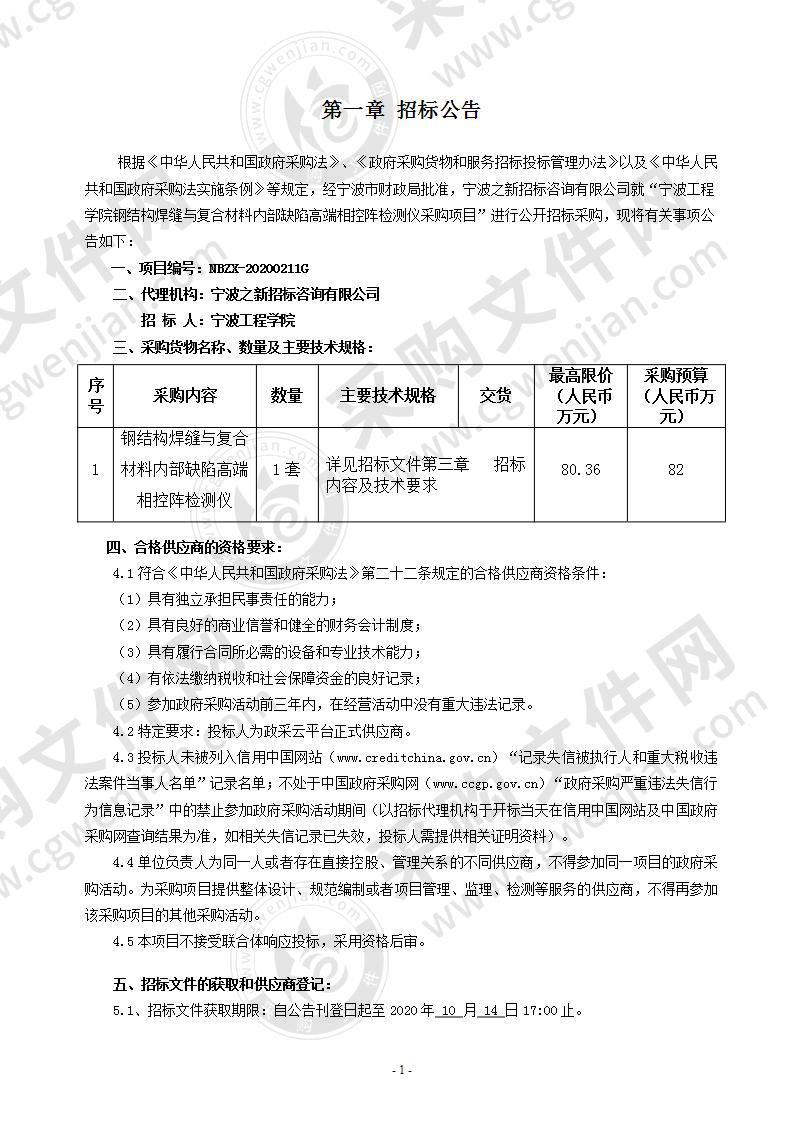 宁波工程学院钢结构焊缝与复合材料内部缺陷高端相控阵检测仪采购项目