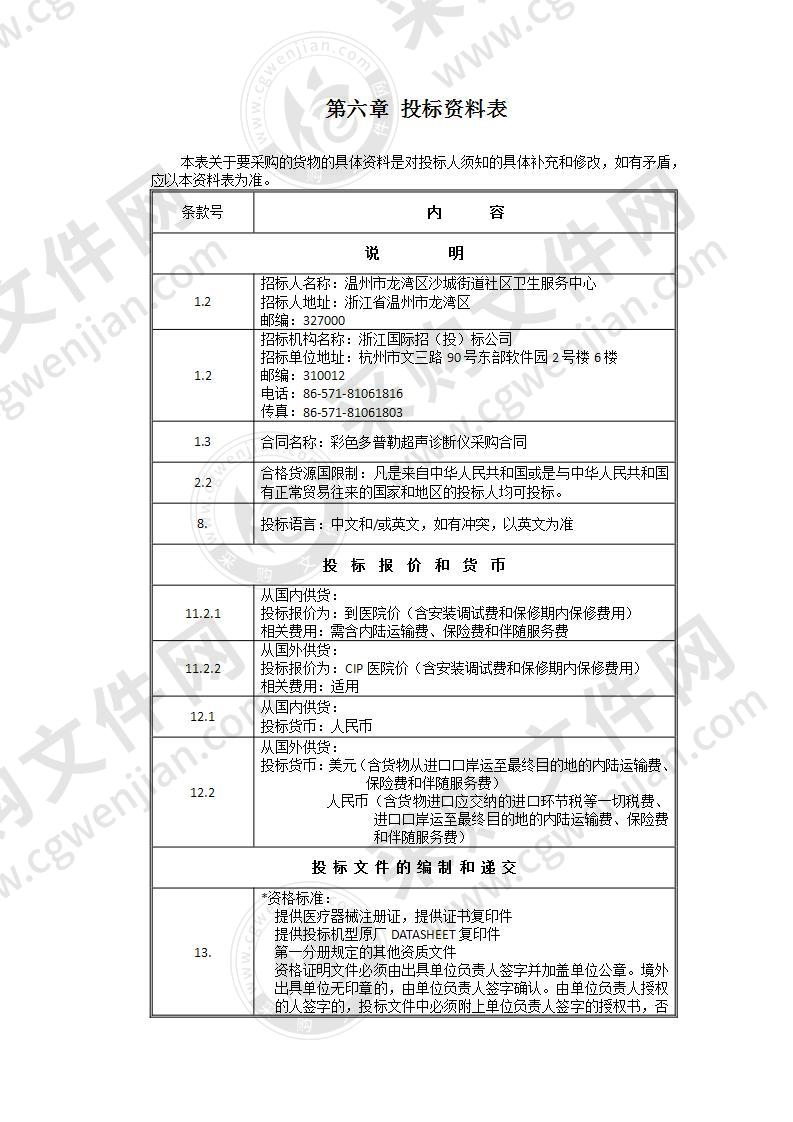 温州市龙湾区沙城街道社区卫生服务中心彩超机项目