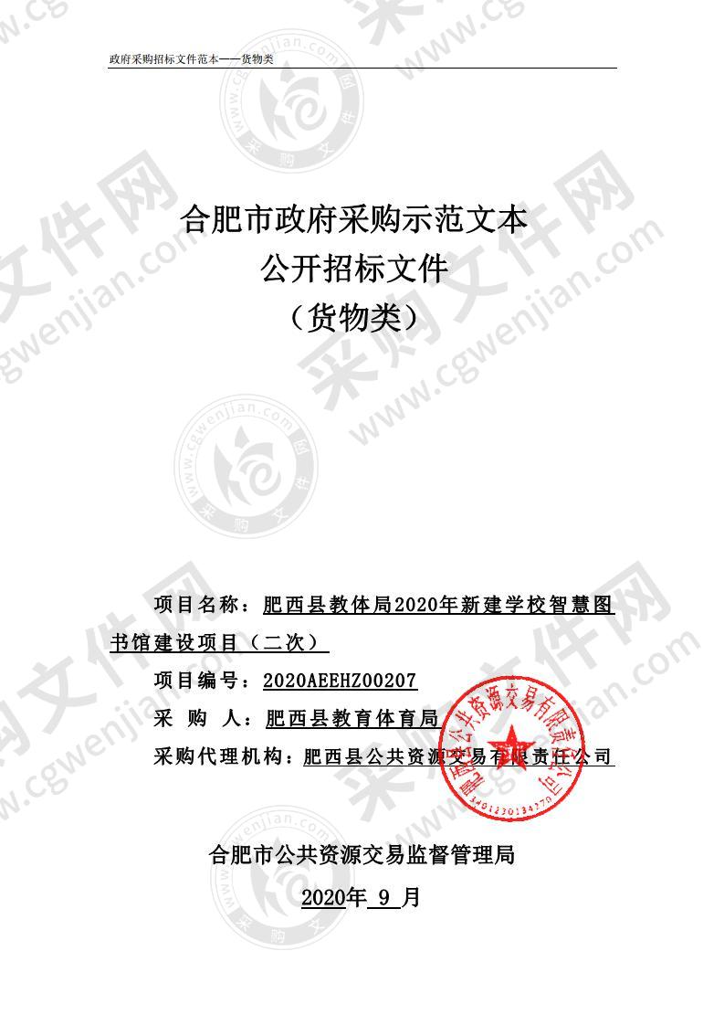 肥西县教体局2020年新建学校智慧图书馆建设项目