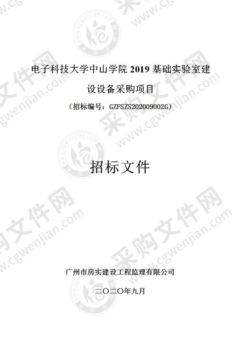 电子科技大学中山学院2019基础实验室建设设备采购项目