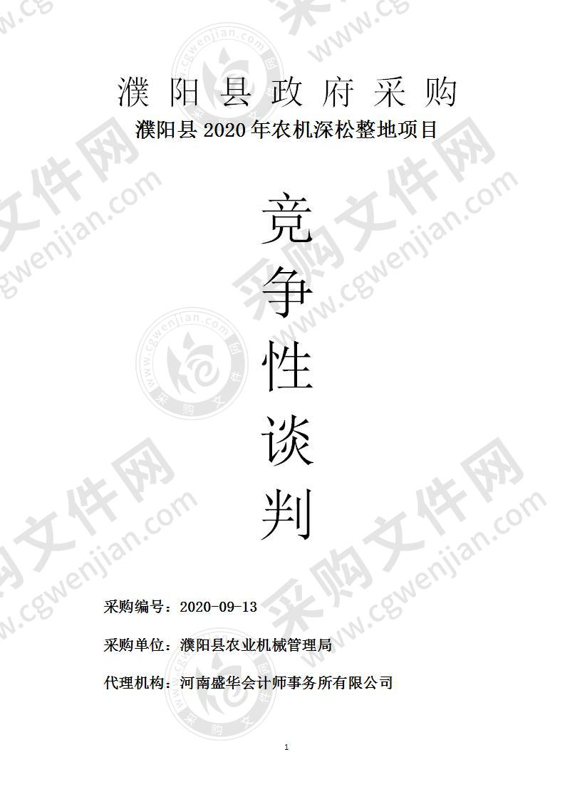 濮阳县2020年农机深松整地项目