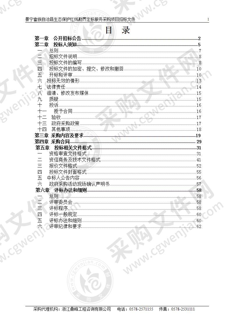 景宁畲族自治县生态保护红线勘界定标服务采购项目