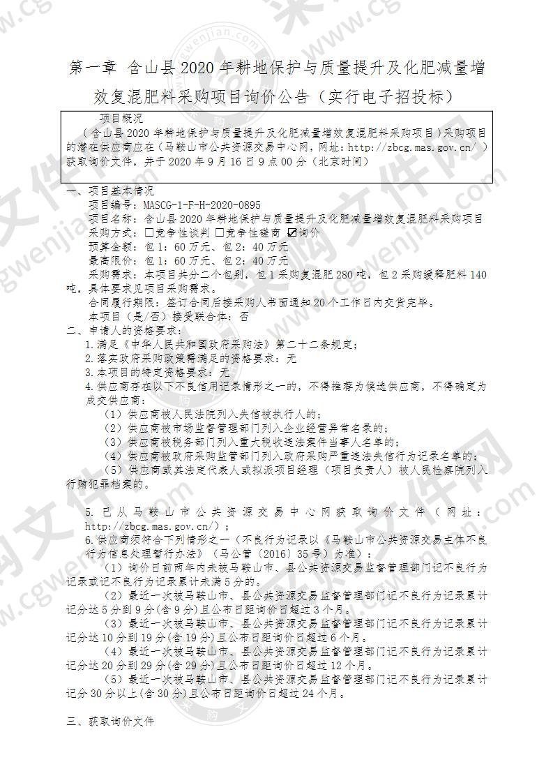 含山县2020年耕地保护与质量提升及化肥减量增效复混肥料采购项目(第二包)