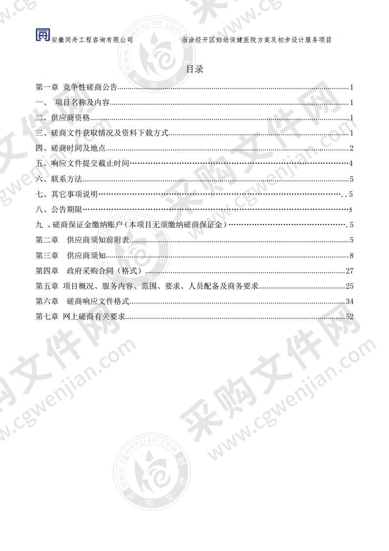 当涂经开区妇幼保健医院方案及初步设计服务项目