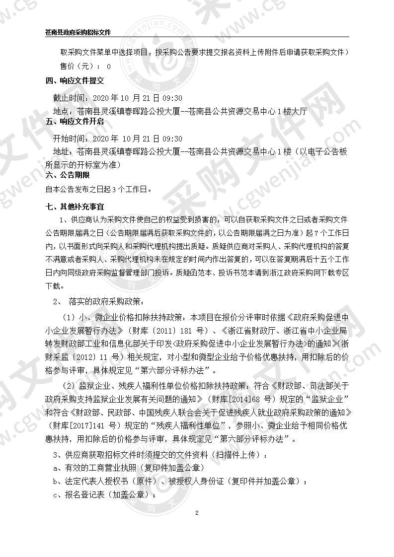 苍南县桥墩镇人民政府苍南县桥墩镇中心敬老院电梯加装工程项目