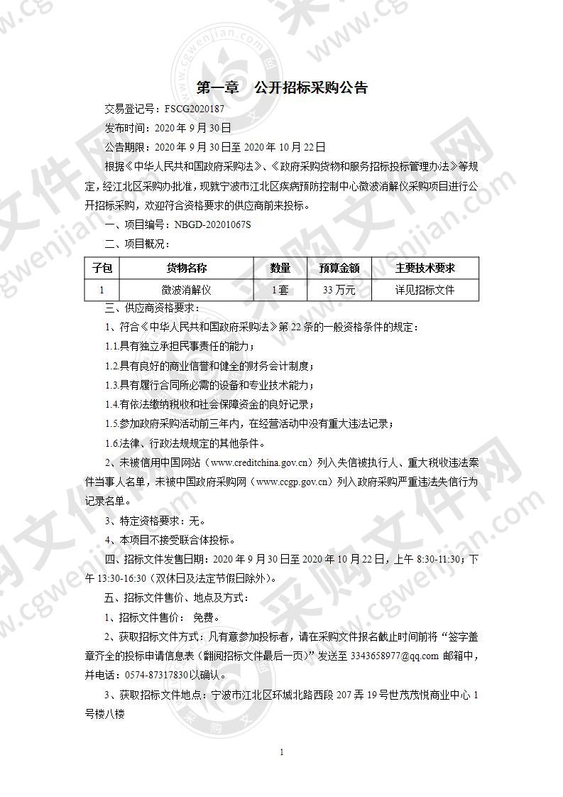 宁波市江北区疾病预防控制中心微波消解仪采购项目