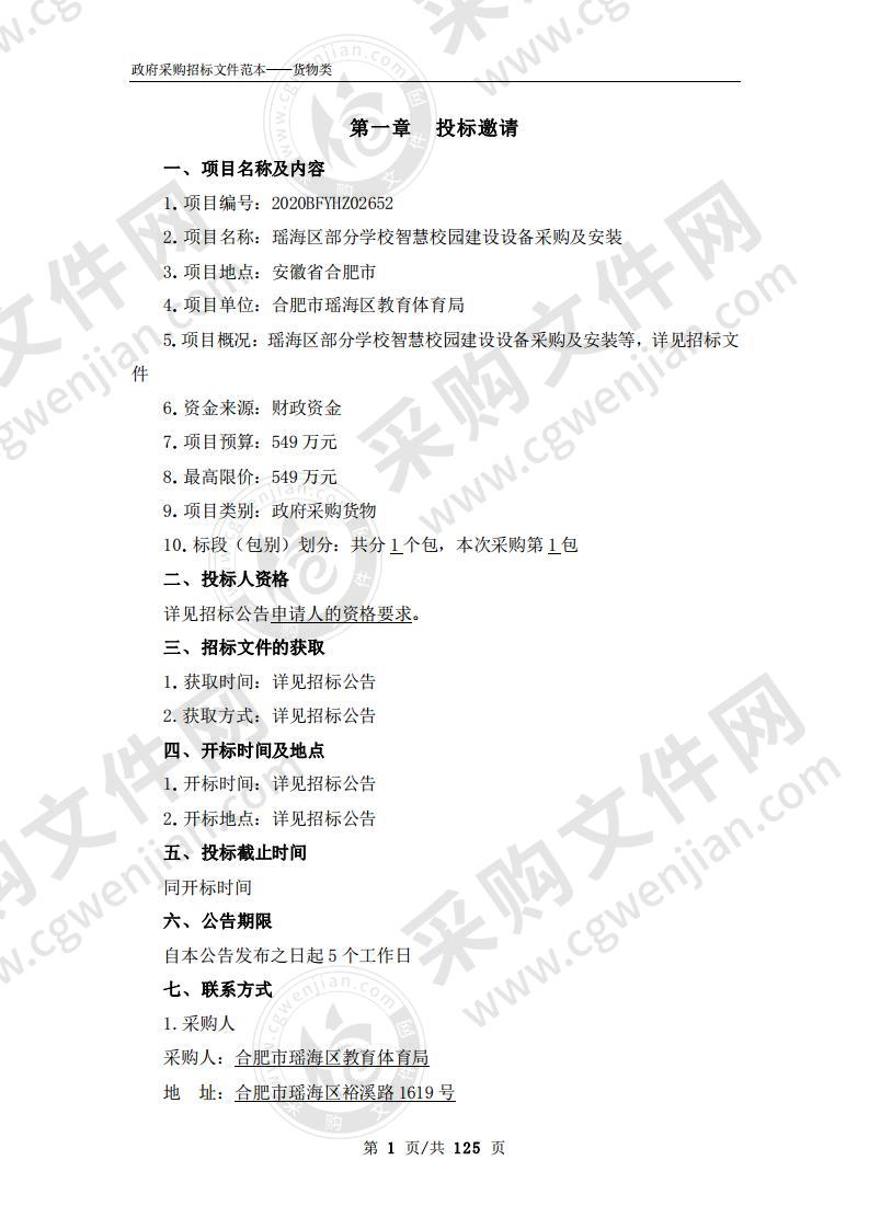 瑶海区部分学校智慧校园建设设备采购及安装