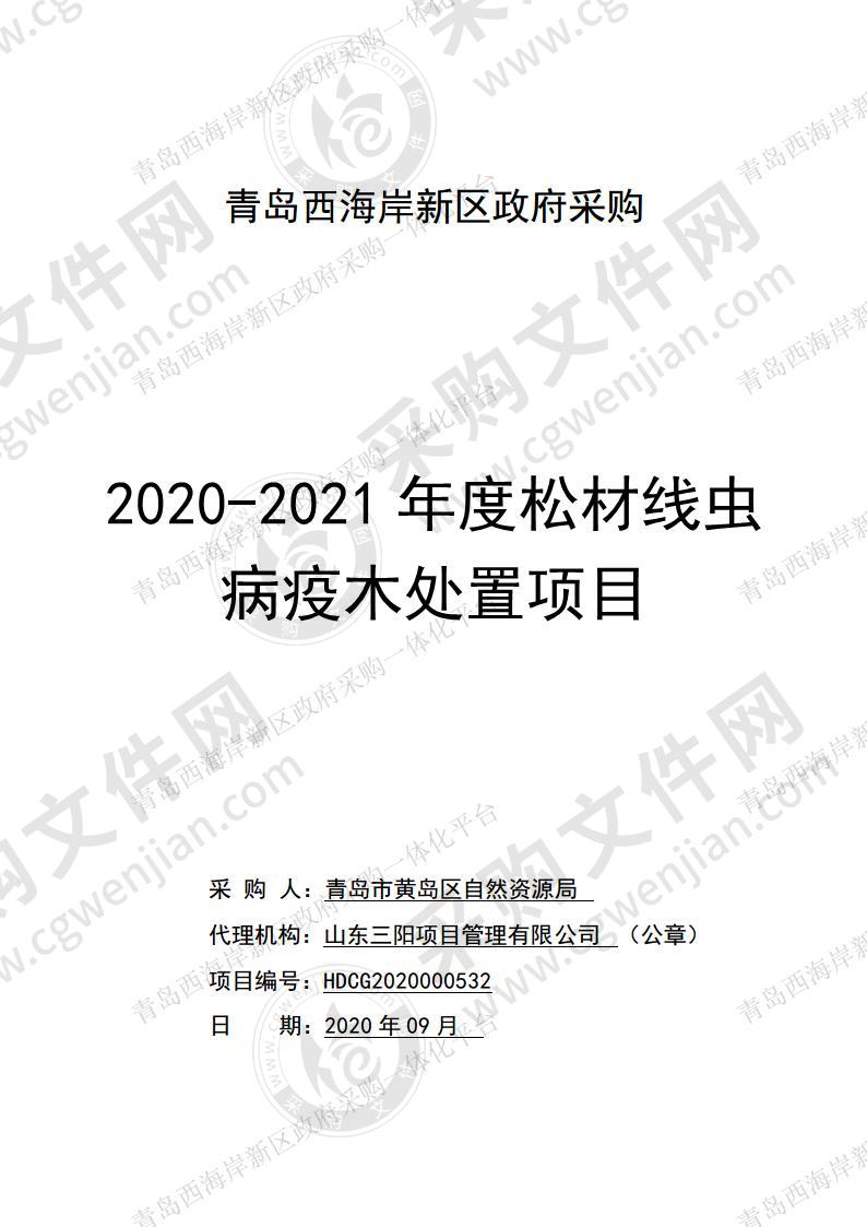 2020-2021年度松材线虫病疫木处置