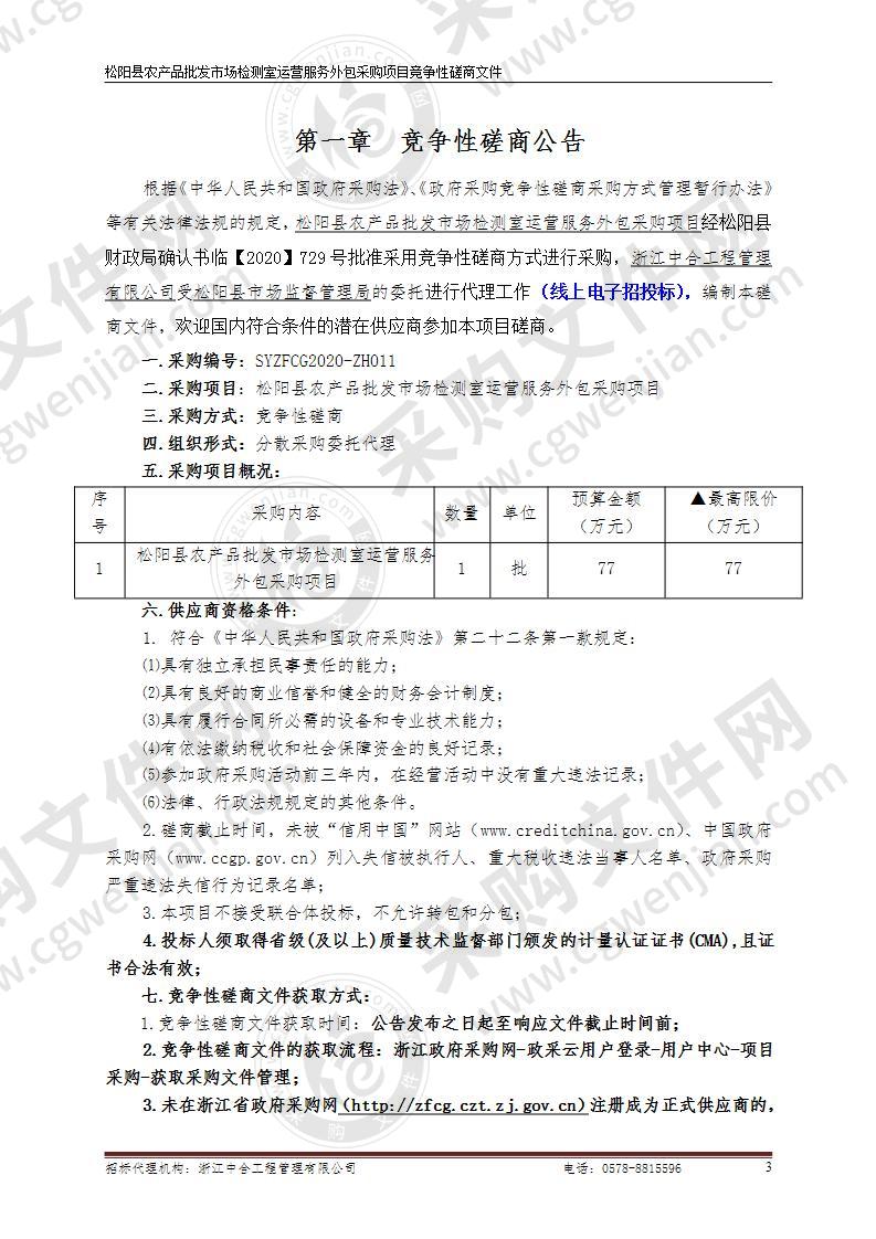 松阳县农产品批发市场检测室运营服务外包采购项目