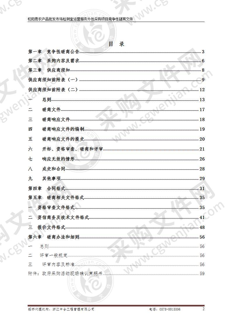 松阳县农产品批发市场检测室运营服务外包采购项目