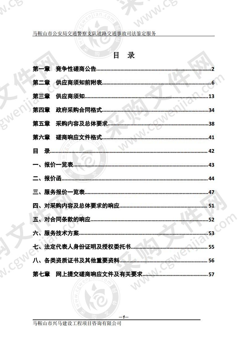 马鞍山市公安局交通警察支队道路交通事故司法鉴定服务