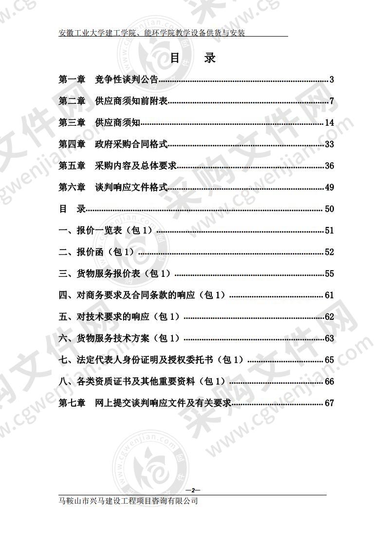 安徽工业大学建工学院、能环学院教学设备供货与安装（第一包）