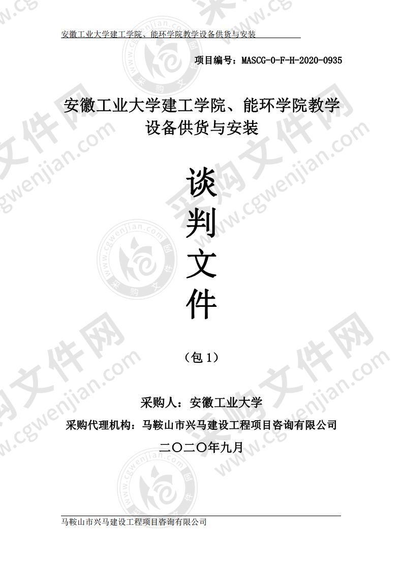 安徽工业大学建工学院、能环学院教学设备供货与安装（第一包）