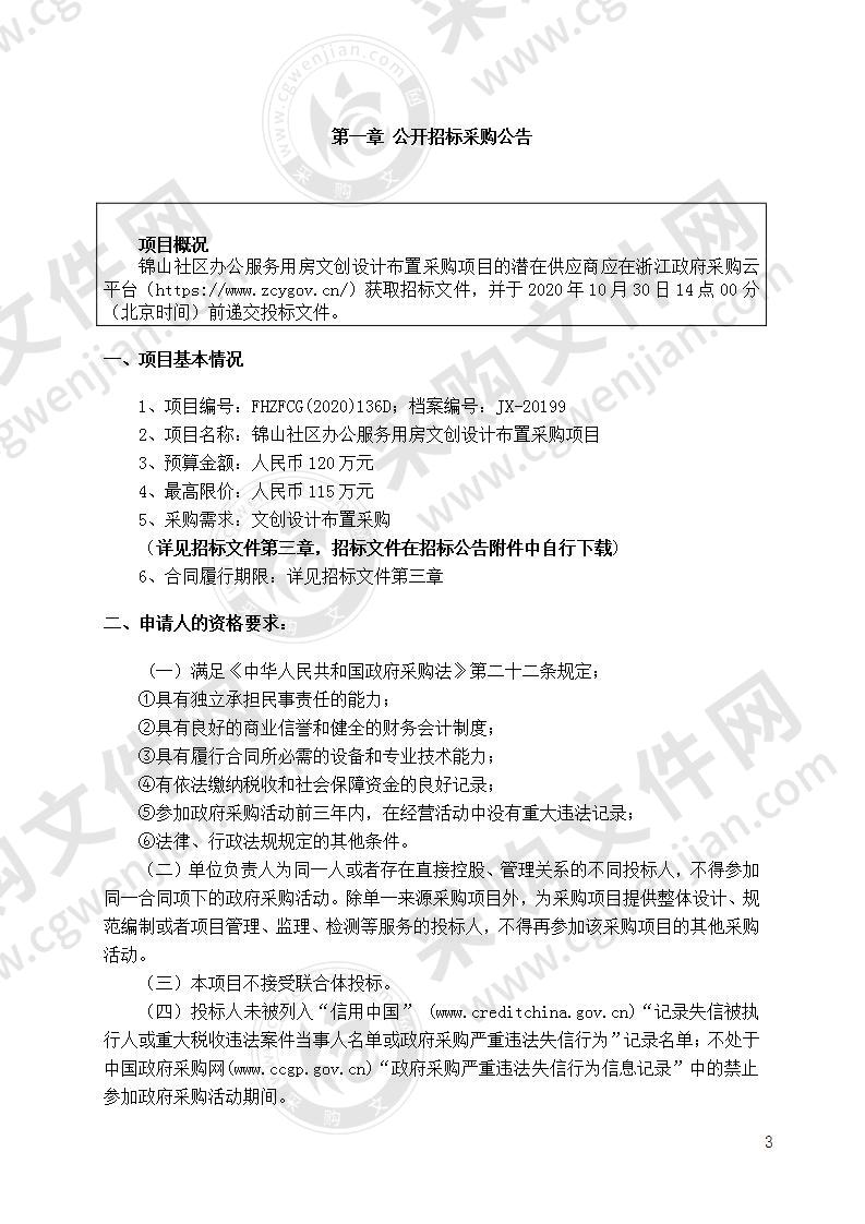 锦山社区办公服务用房文创设计布置采购项目