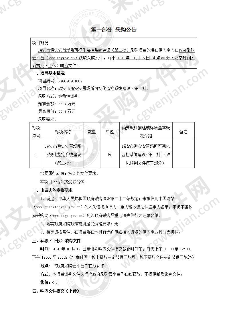 瑞安市避灾安置场所可视化监控系统建设（第二批）