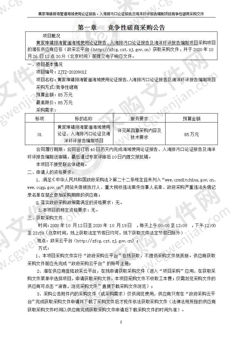 黄家埠镇排海管道海域使用论证报告、入海排污口论证报告及海洋环评报告编制项目