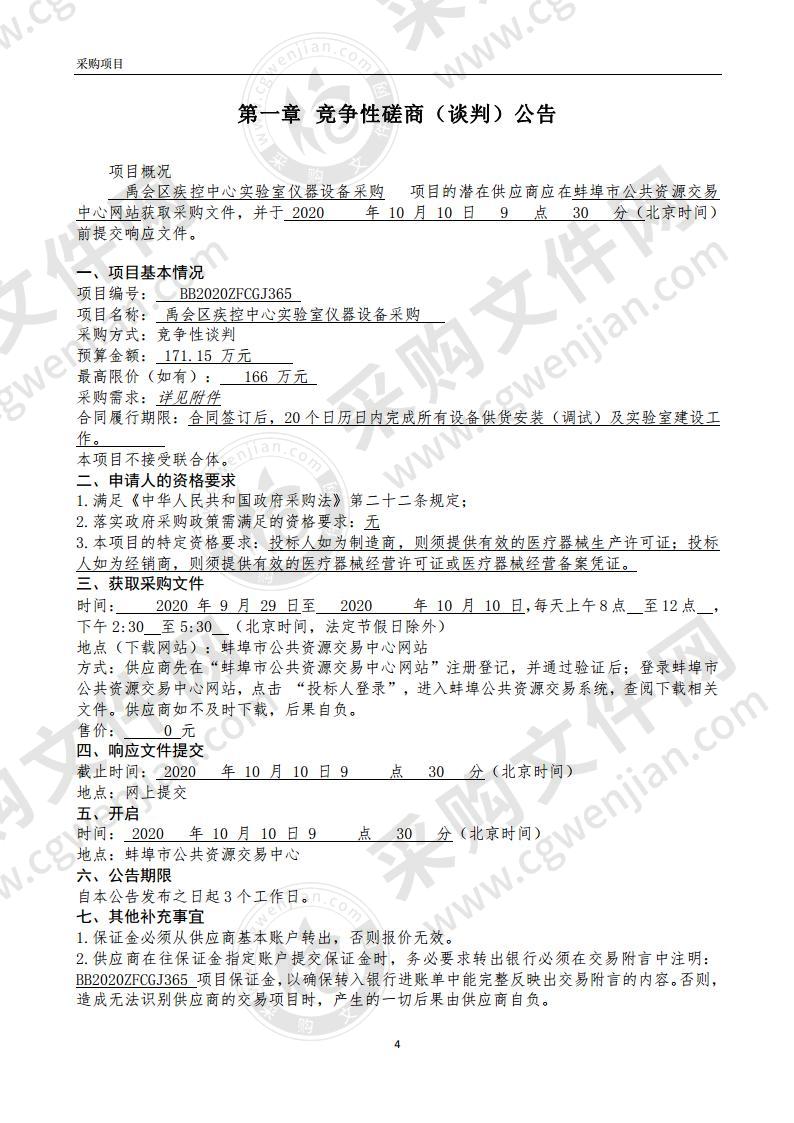 禹会区疾控中心实验室仪器设备采购