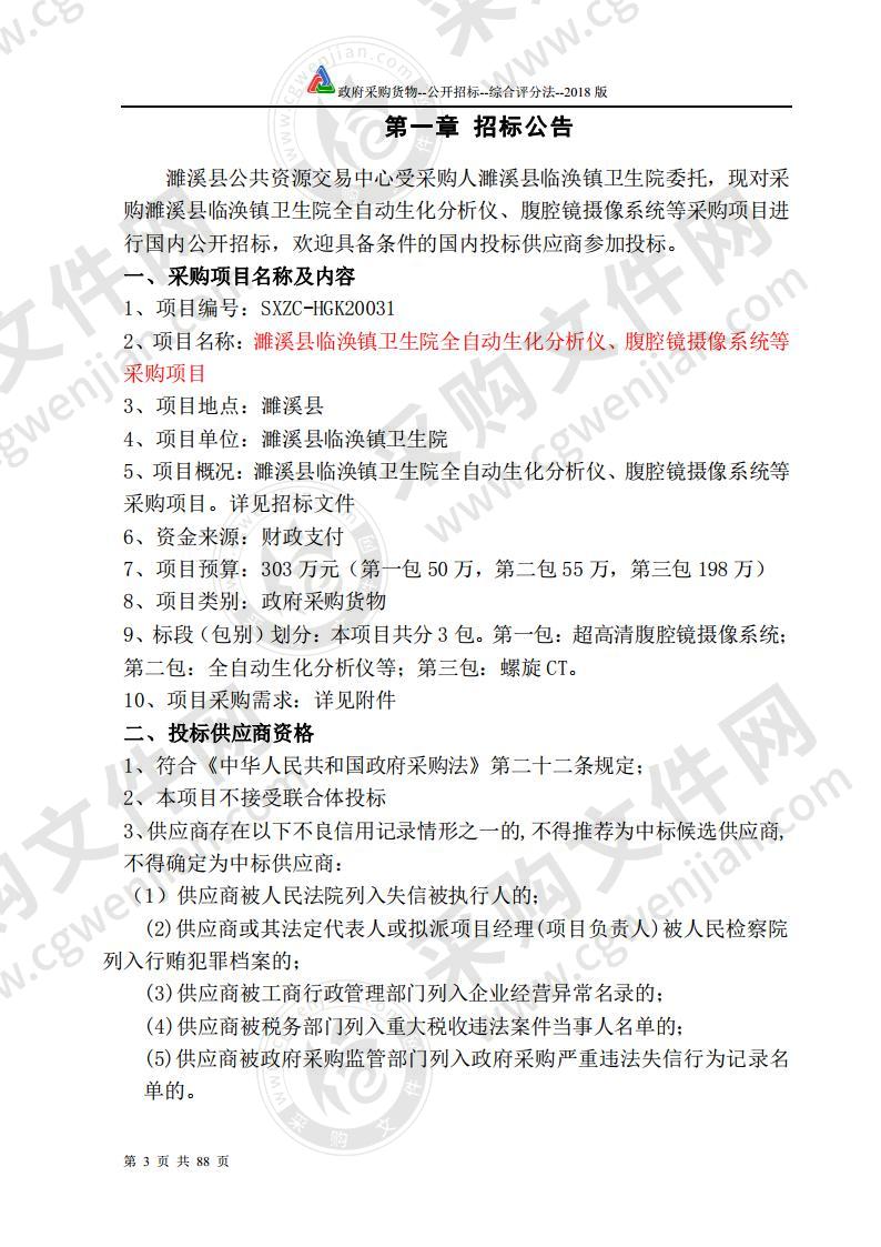 濉溪县临涣镇卫生院全自动生化分析仪、腹腔镜摄像系统等采购项目