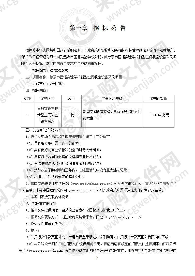 慈溪市匡堰实验学校新型空间教室设备采购项目