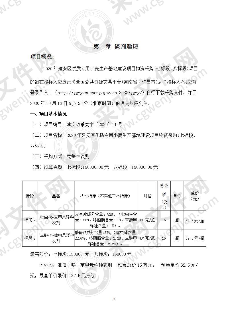 2020年建安区优质专用小麦生产基地建设项目物资采购(七标段、八标段)