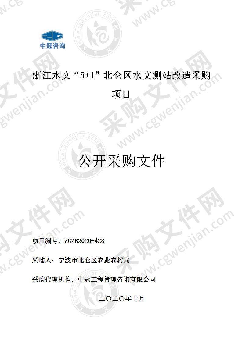 浙江水文“5+1”北仑区水文测站改造采购项目