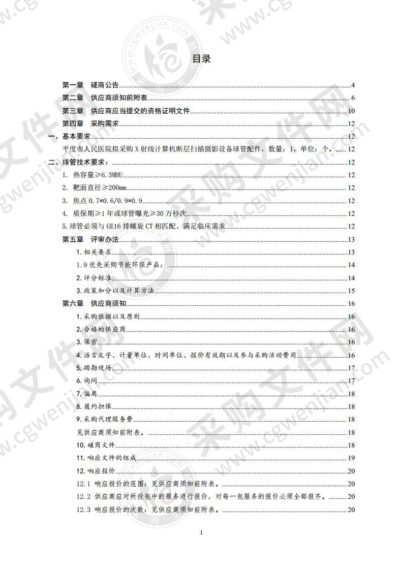 平度市人民医院CT球管采购项目