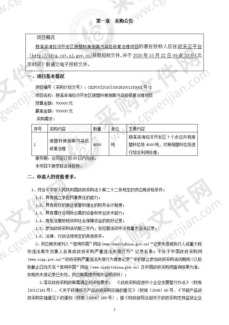 慈溪滨海经济开发区废塑料倾倒案污染后修复治理项目