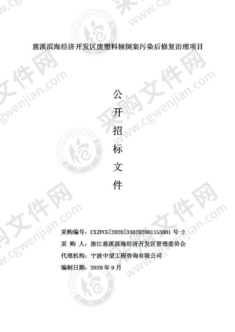 慈溪滨海经济开发区废塑料倾倒案污染后修复治理项目