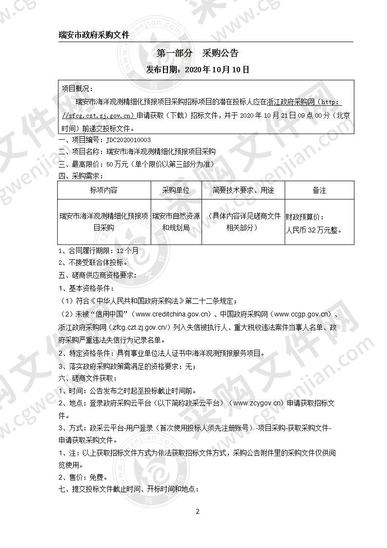 瑞安市海洋观测精细化预报项目采购