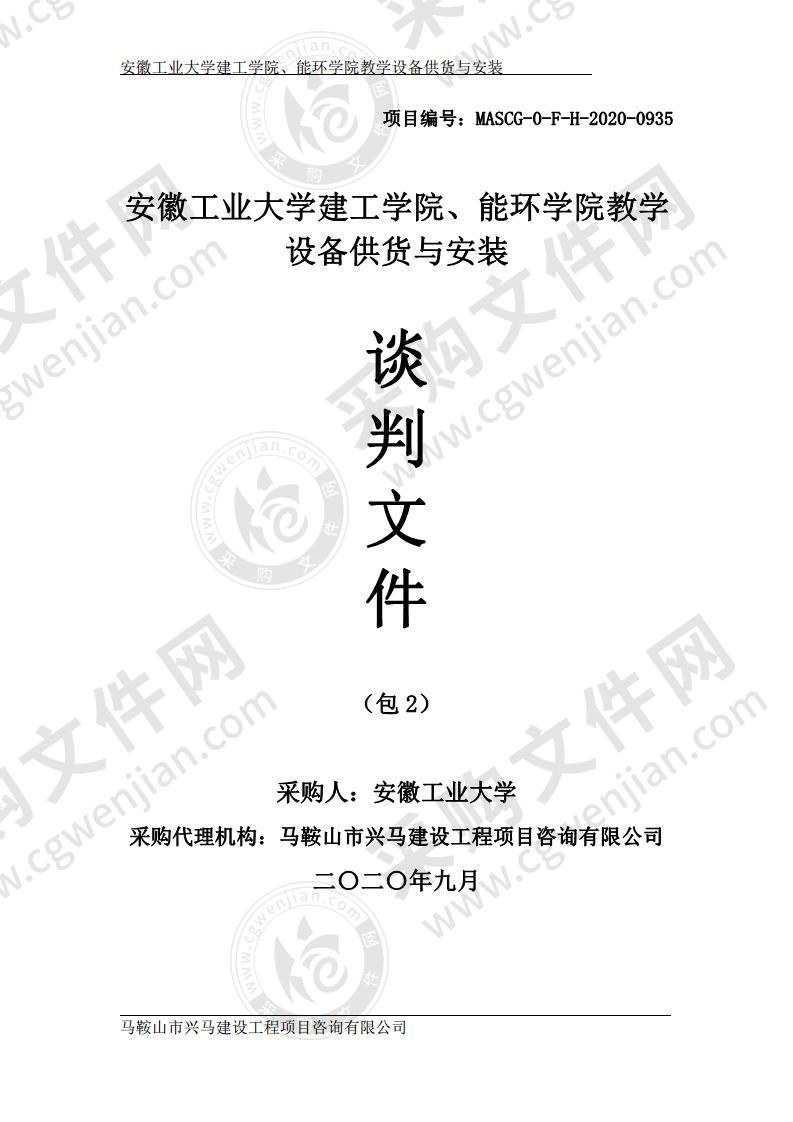 安徽工业大学建工学院、能环学院教学设备供货与安装（第二包）