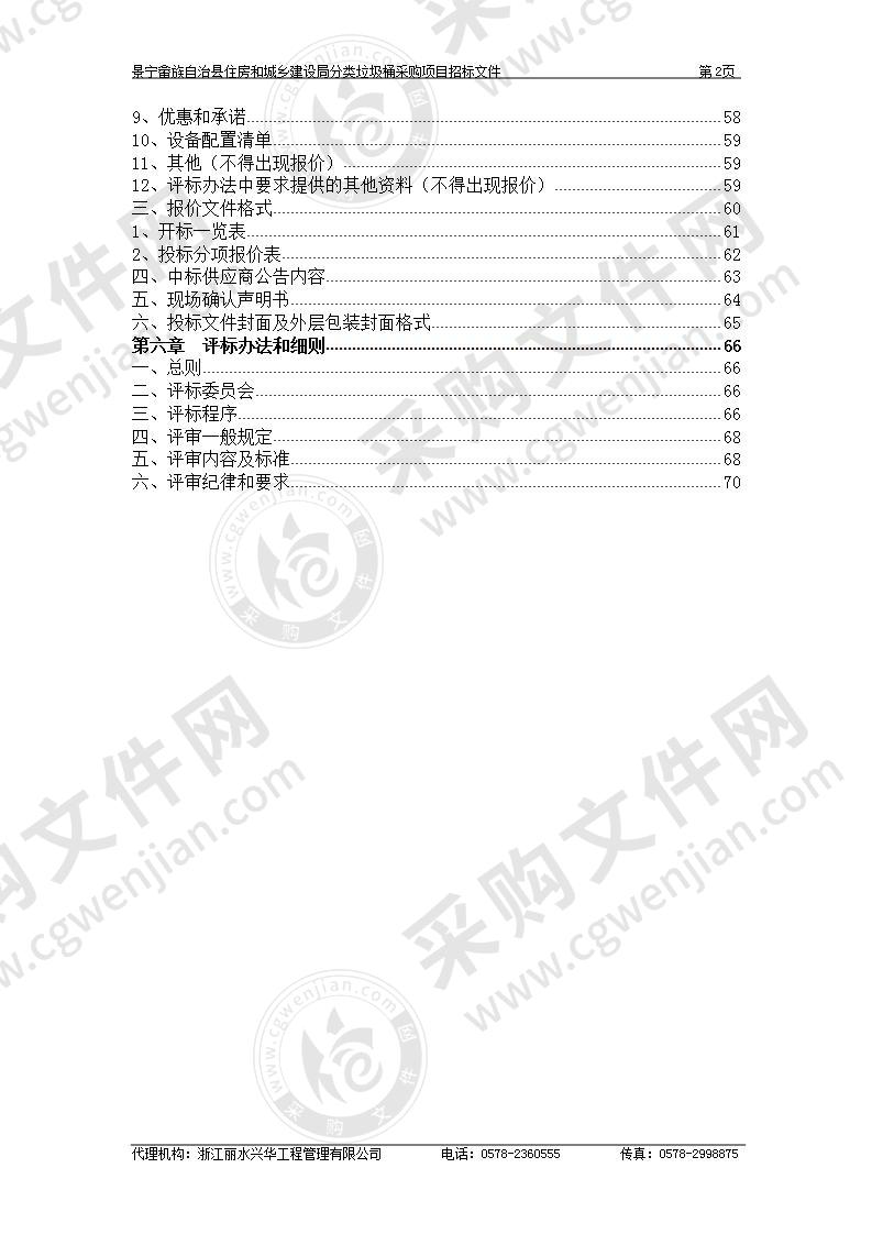 景宁畲族自治县住房和城乡建设局分类垃圾桶采购项目