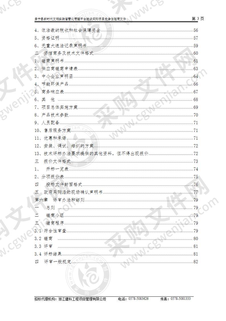 景宁县新时代文明实践智慧化管理平台建设采购项目