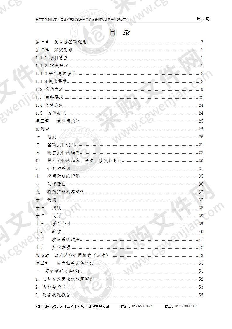 景宁县新时代文明实践智慧化管理平台建设采购项目