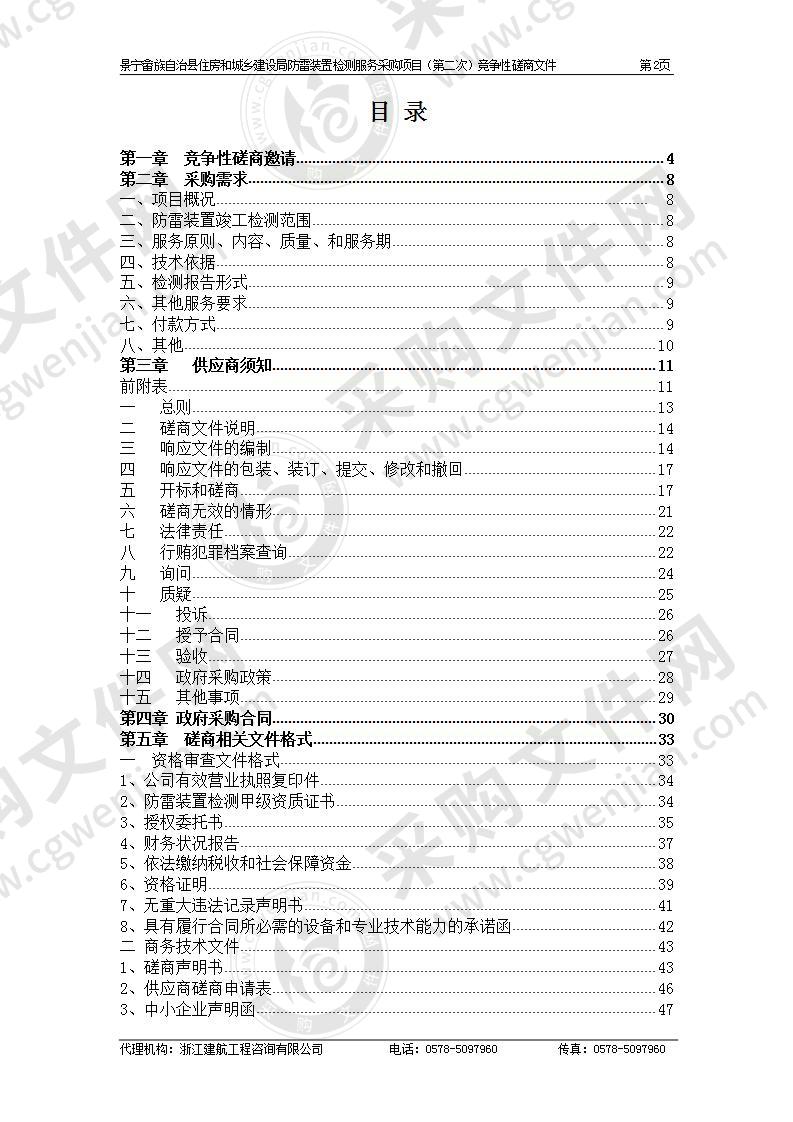 景宁县住房和建设局防雷装置检测服务采购项目