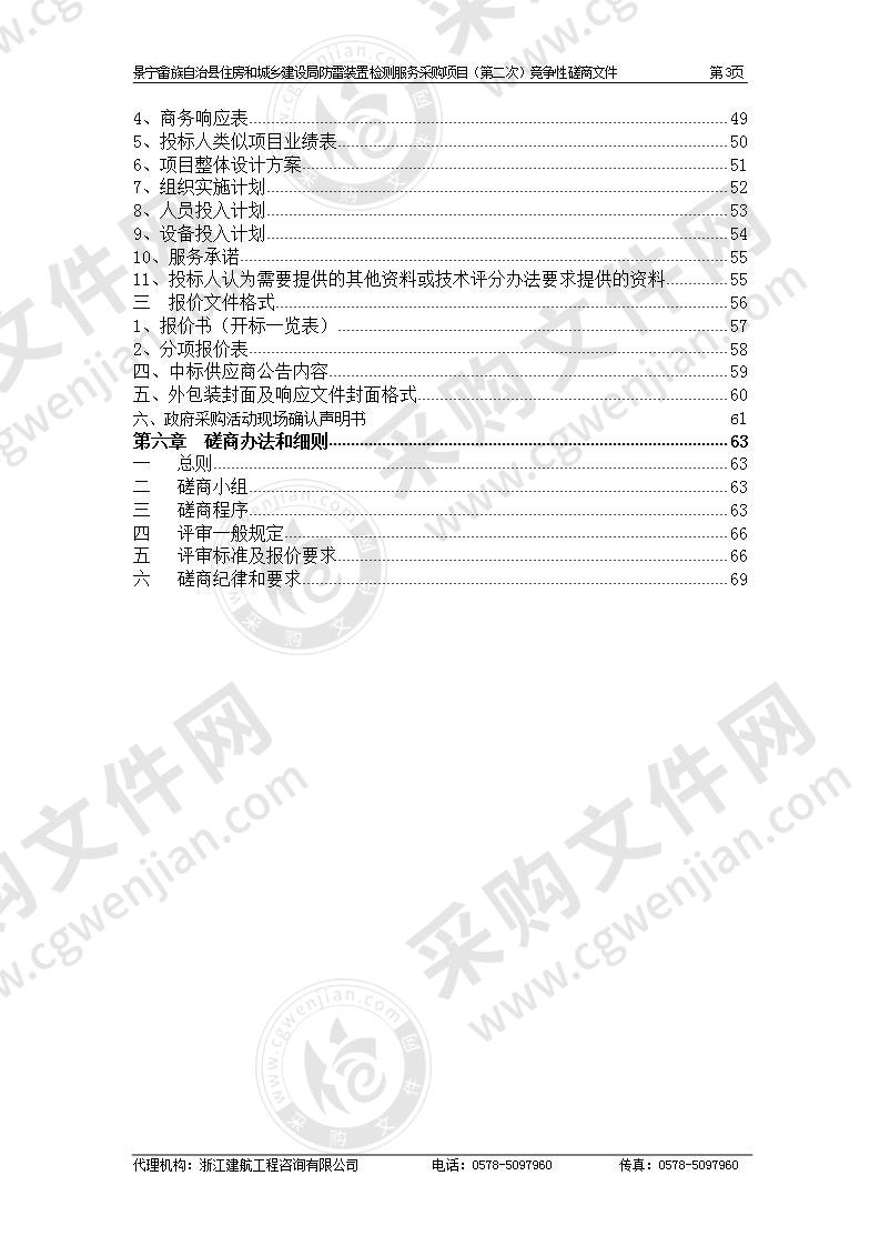 景宁县住房和建设局防雷装置检测服务采购项目