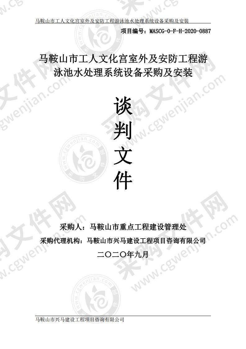 马鞍山市工人文化宫室外及安防工程游泳池水处理系统设备采购及安装