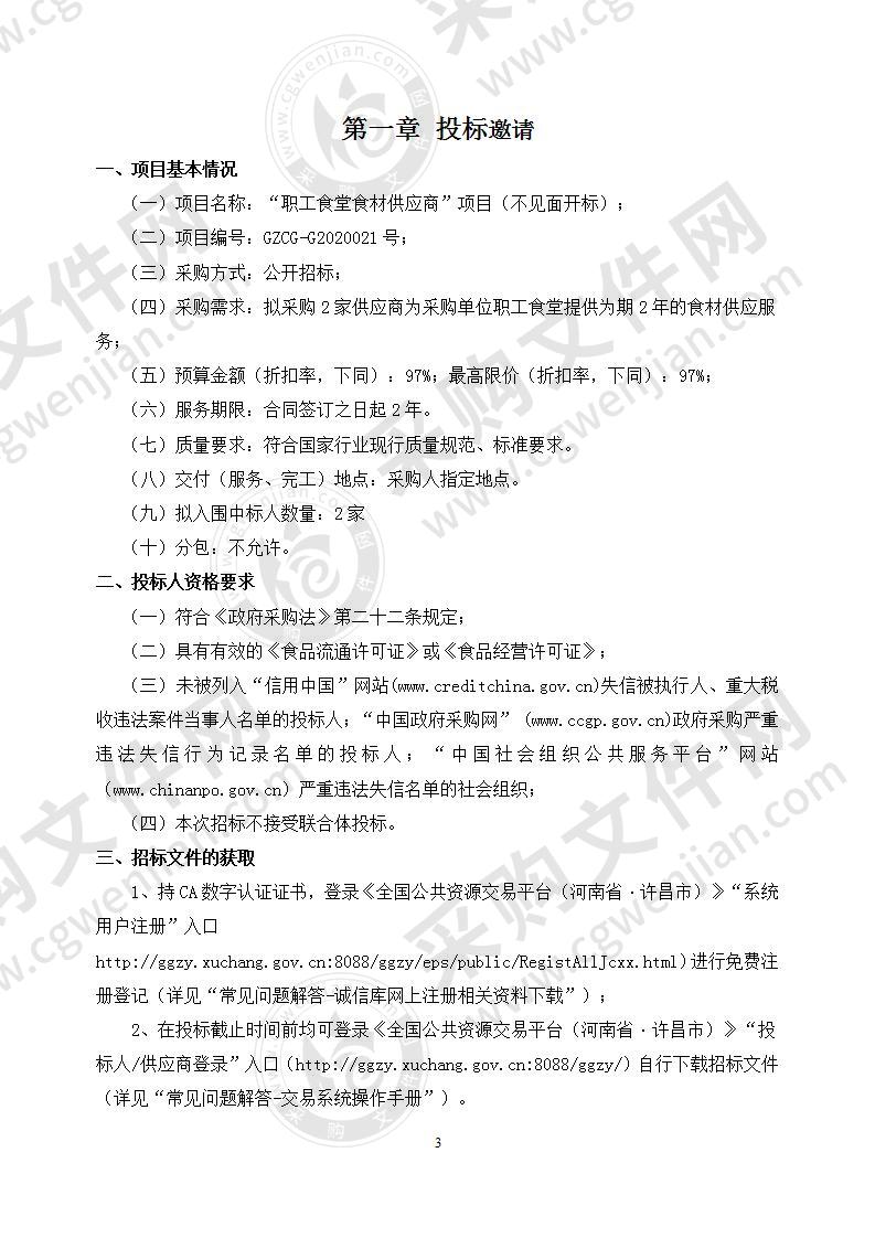 河南省烟草公司许昌市公司 “职工食堂食材供应商”项目（不见面开标）