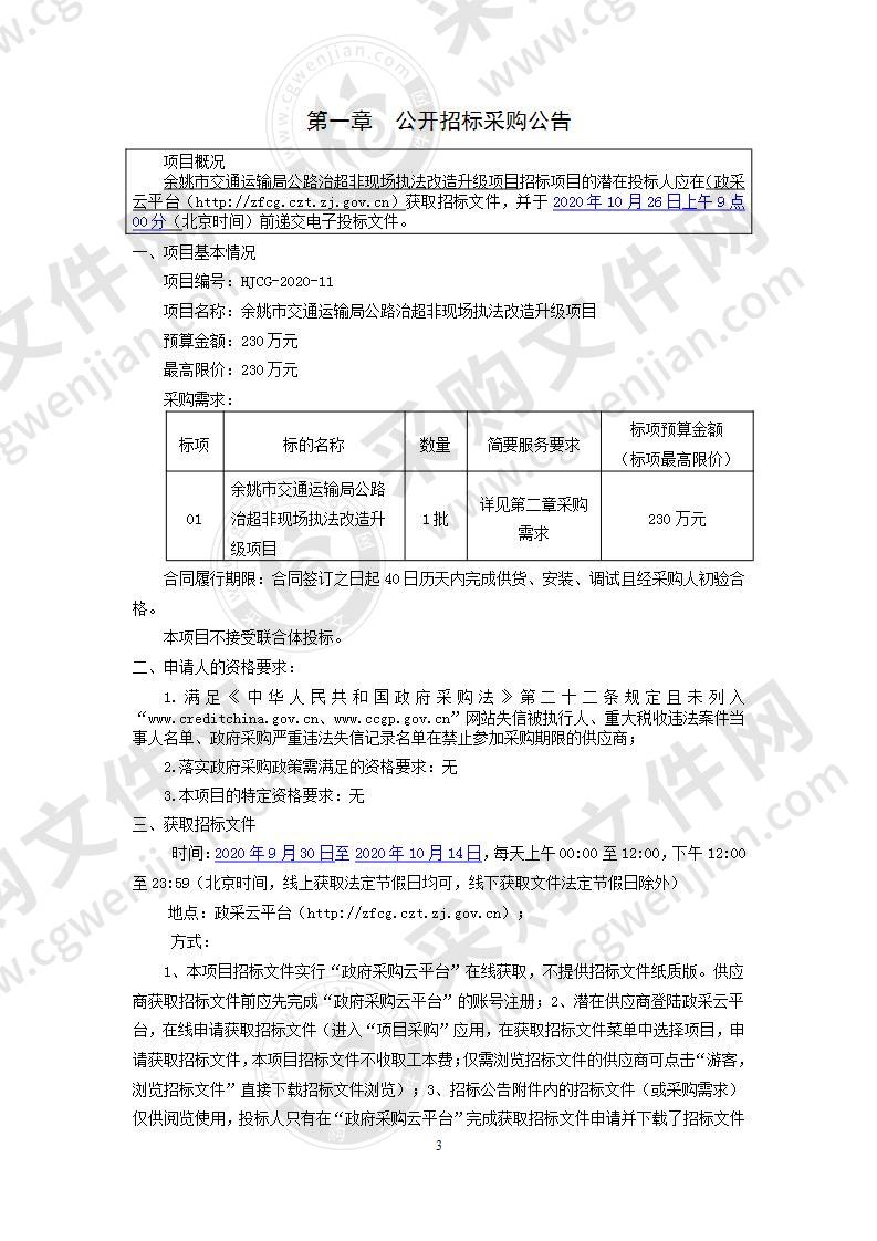 余姚市交通运输局公路治超非现场执法改造升级项目