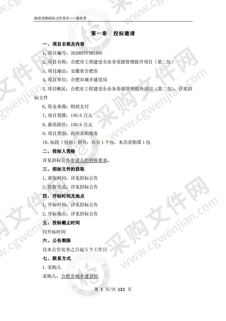 合肥市工程建设全业务资源管理提升项目（第2包）