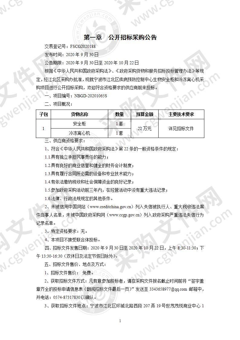 宁波市江北区疾病预防控制中心生物安全柜和冷冻离心机采购项目