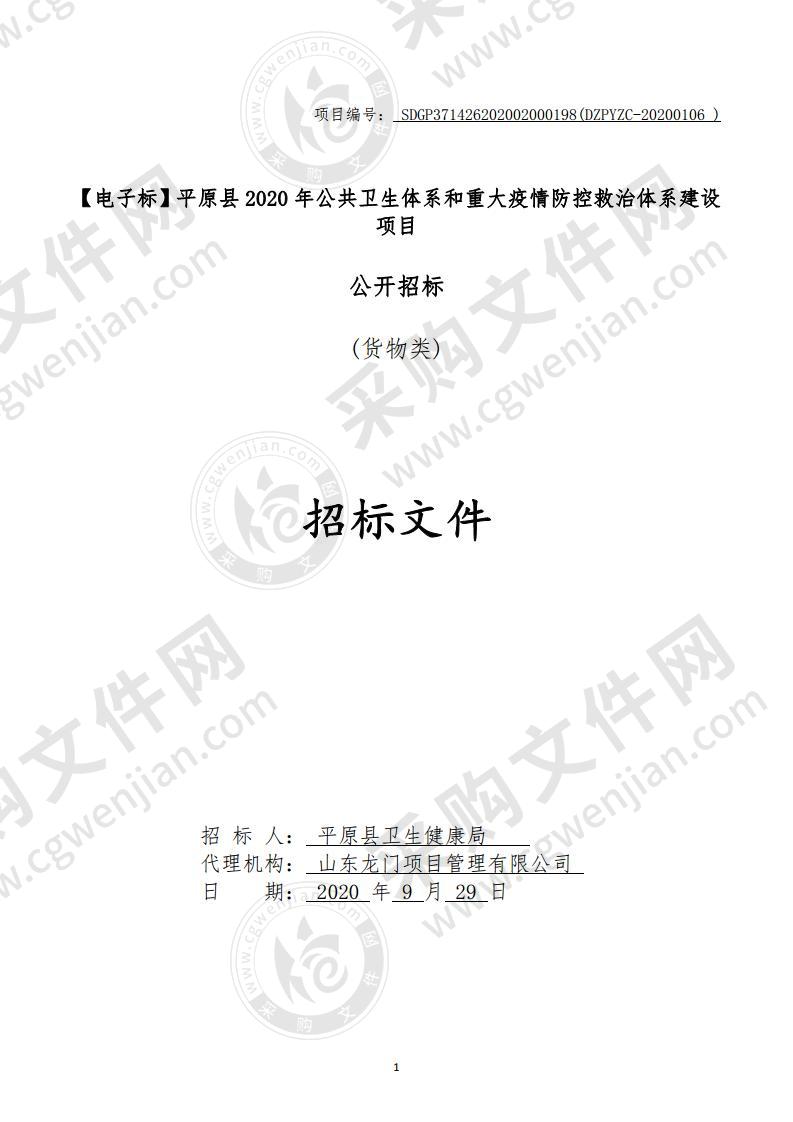 平原县2020年公共卫生体系和重大疫情防控救治体系建设项目