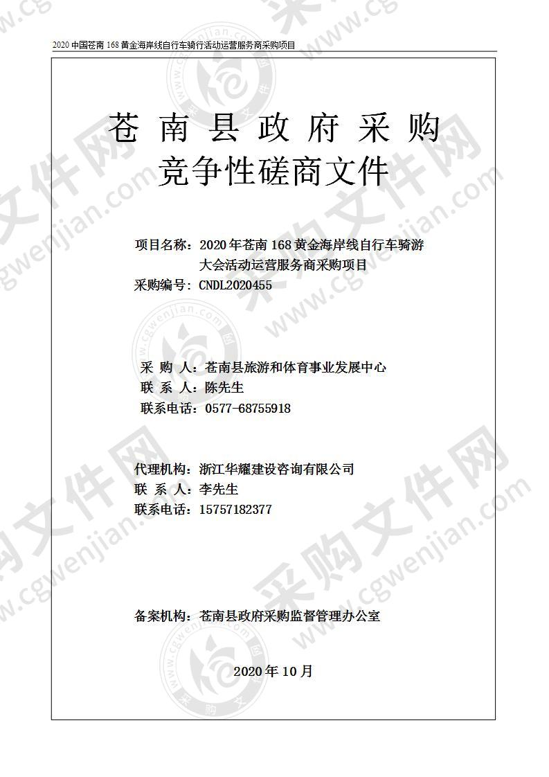 2020年苍南168黄金海岸线自行车骑游大会活动运营服务商采购项目