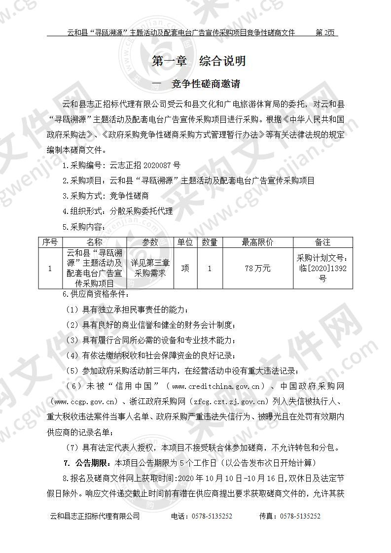 云和县“寻瓯溯源”主题活动及配套电台广告宣传采购项目