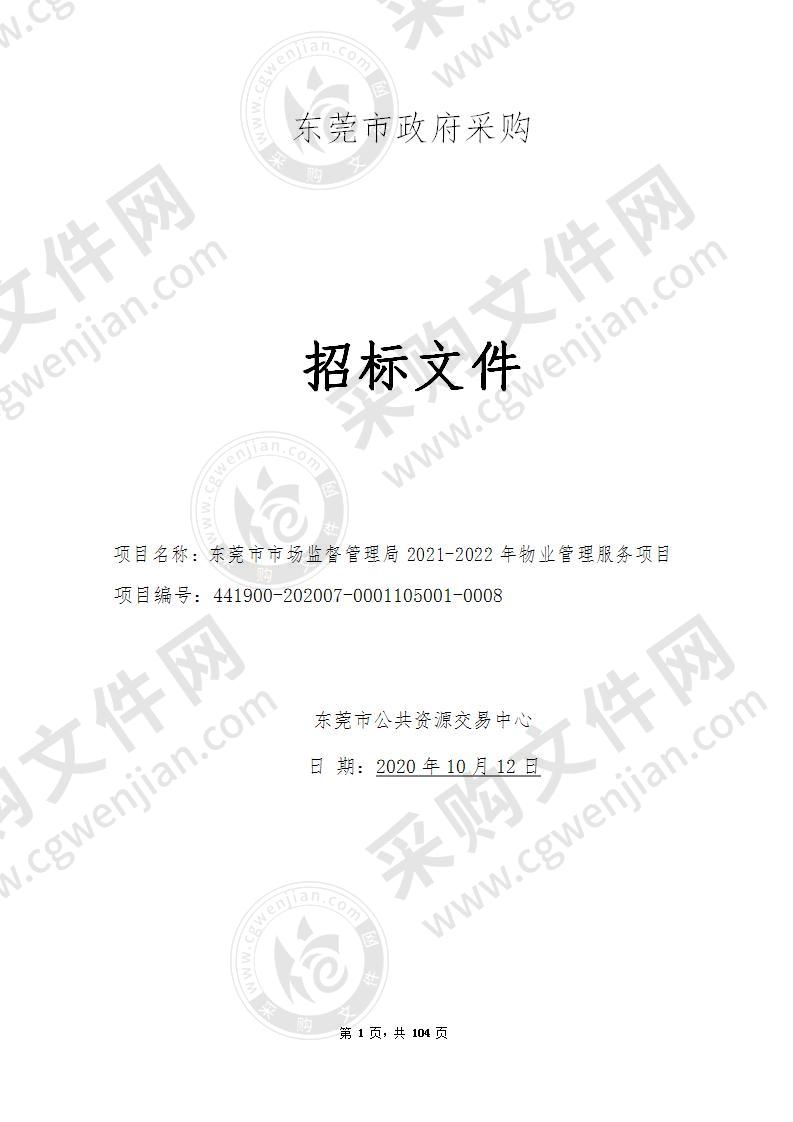 东莞市市场监督管理局2021-2022年物业管理服务项目