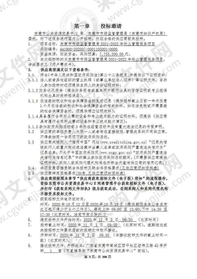 东莞市市场监督管理局2021-2022年物业管理服务项目