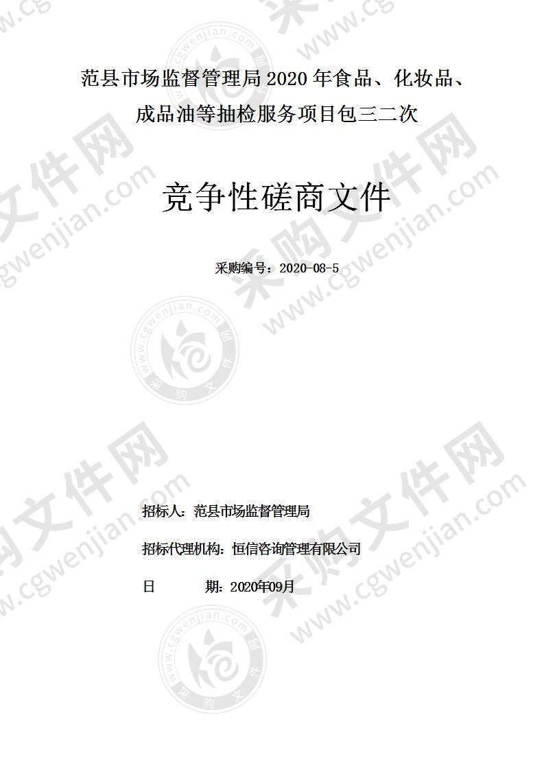 范县市场监督管理局2020年食品、化妆品、 成品油等抽检服务项目包三