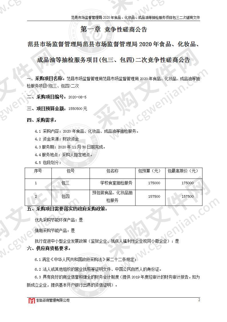 范县市场监督管理局2020年食品、化妆品、 成品油等抽检服务项目包三