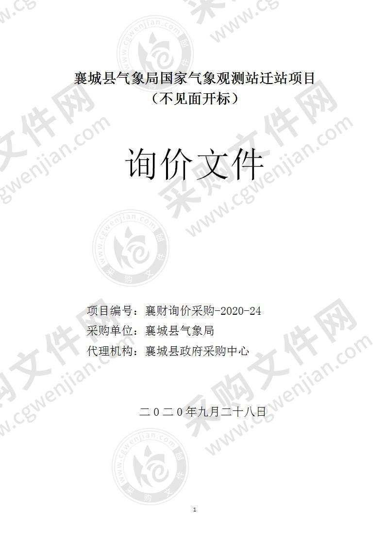 襄城县气象局国家气象观测站迁站项目 （不见面开标）